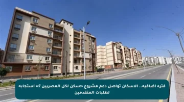 فترة إضافية.. الإسكان تواصل دعم مشروع «سكن لكل المصريين 7» استجابة لطلبات المتقدمين